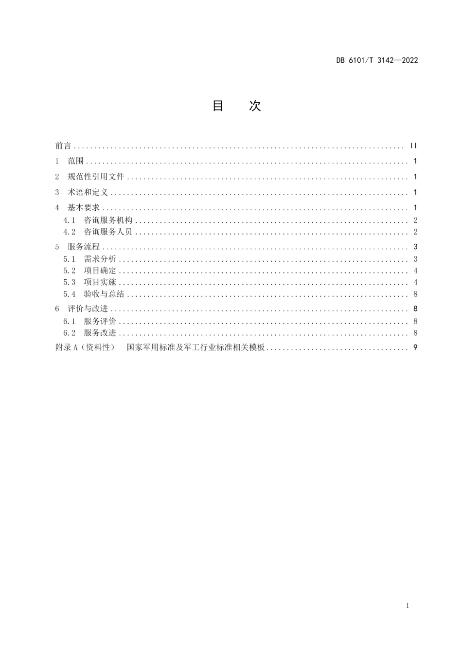 DB6101T 3142-2022军民通用标准化项目咨询服务规范.pdf_第3页