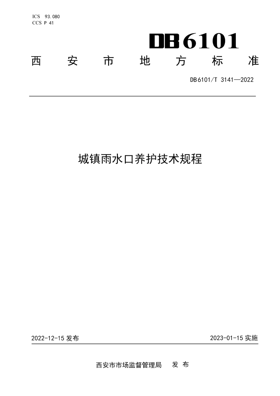 DB6101T 3141-2022城镇雨水口养护技术规程.pdf_第1页