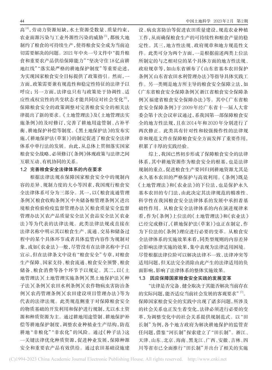 粮食安全目标下《基本农田保护条例》的缺失与补救_王江.pdf_第2页