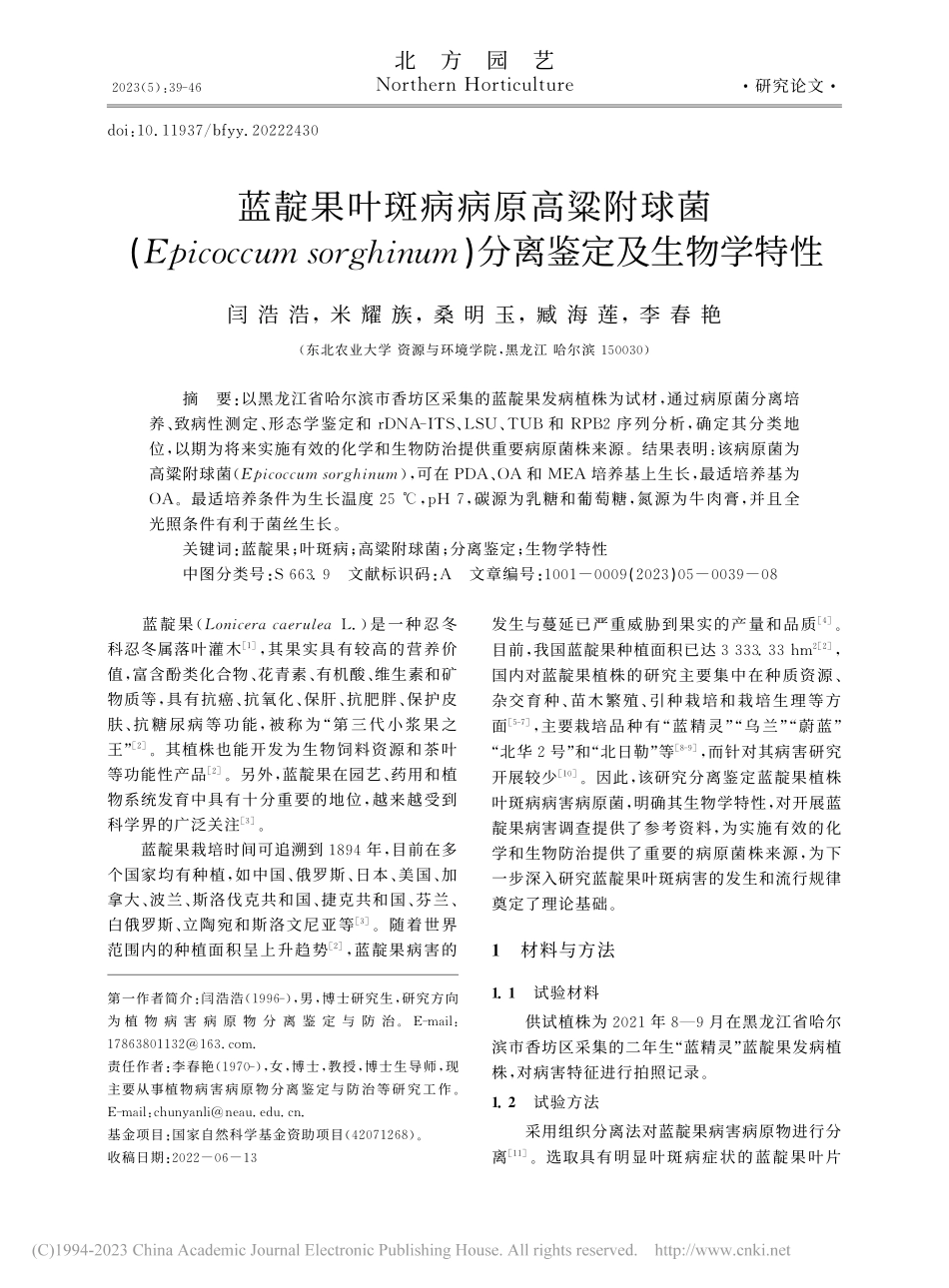 蓝靛果叶斑病病原高粱附球菌...um)分离鉴定及生物学特性_闫浩浩.pdf_第1页
