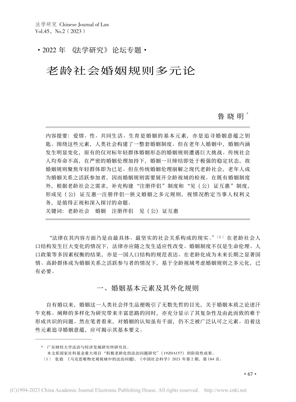 老龄社会婚姻规则多元论_鲁晓明.pdf_第1页