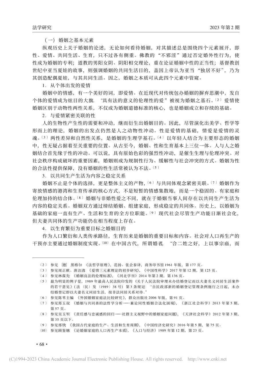 老龄社会婚姻规则多元论_鲁晓明.pdf_第2页