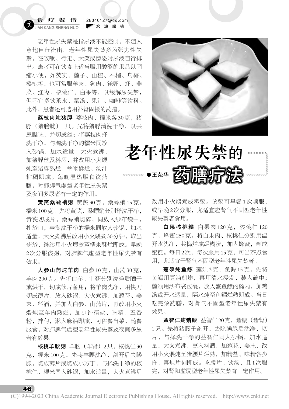 老年性尿失禁的药膳疗法_王荣华.pdf_第1页