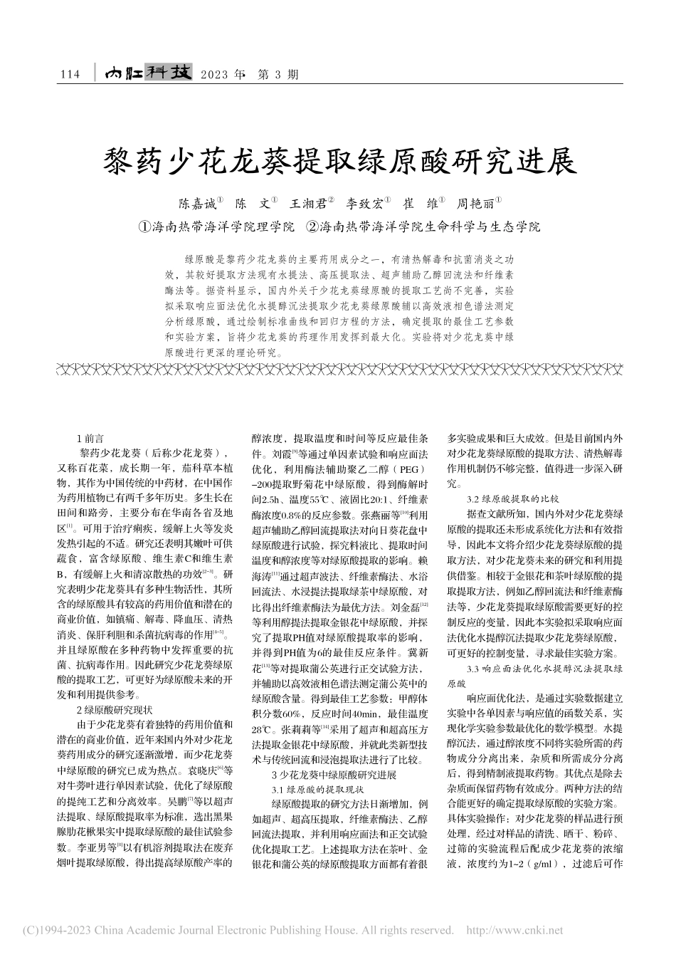 黎药少花龙葵提取绿原酸研究进展_陈嘉诚.pdf_第1页
