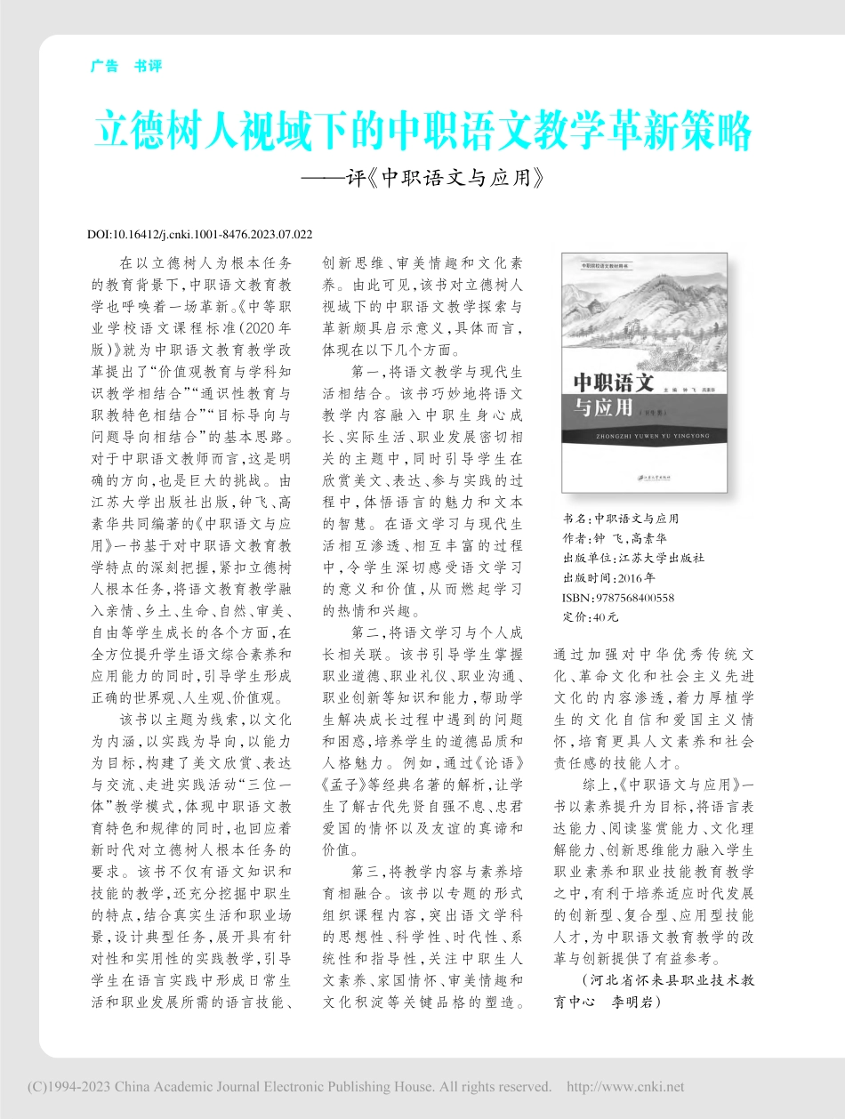 立德树人视域下的中职语文教...略——评《中职语文与应用》_李明岩.pdf_第1页