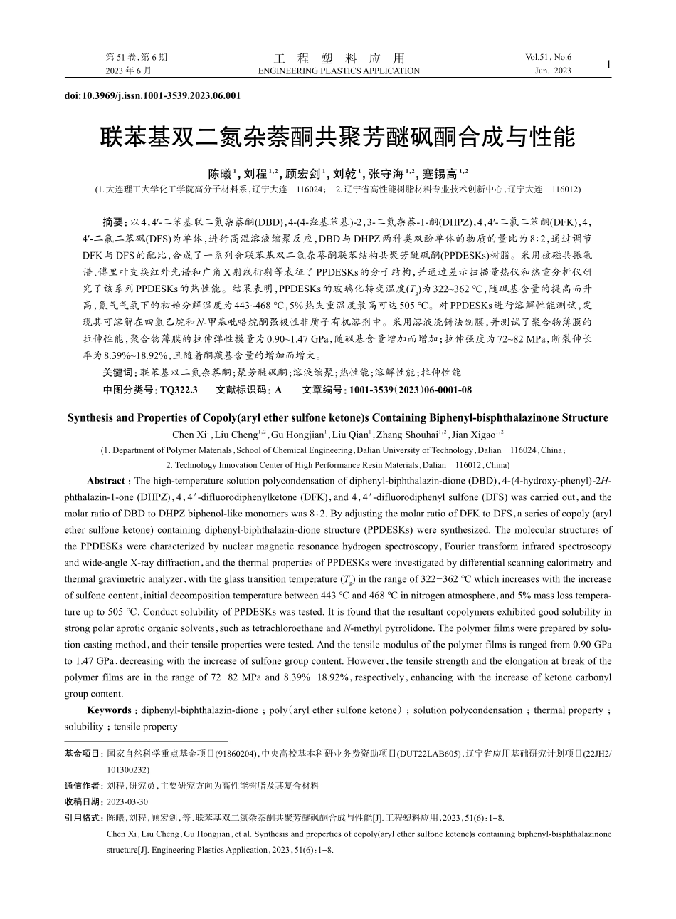 联苯基双二氮杂萘酮共聚芳醚砜酮合成与性能_陈曦 (1).pdf_第1页