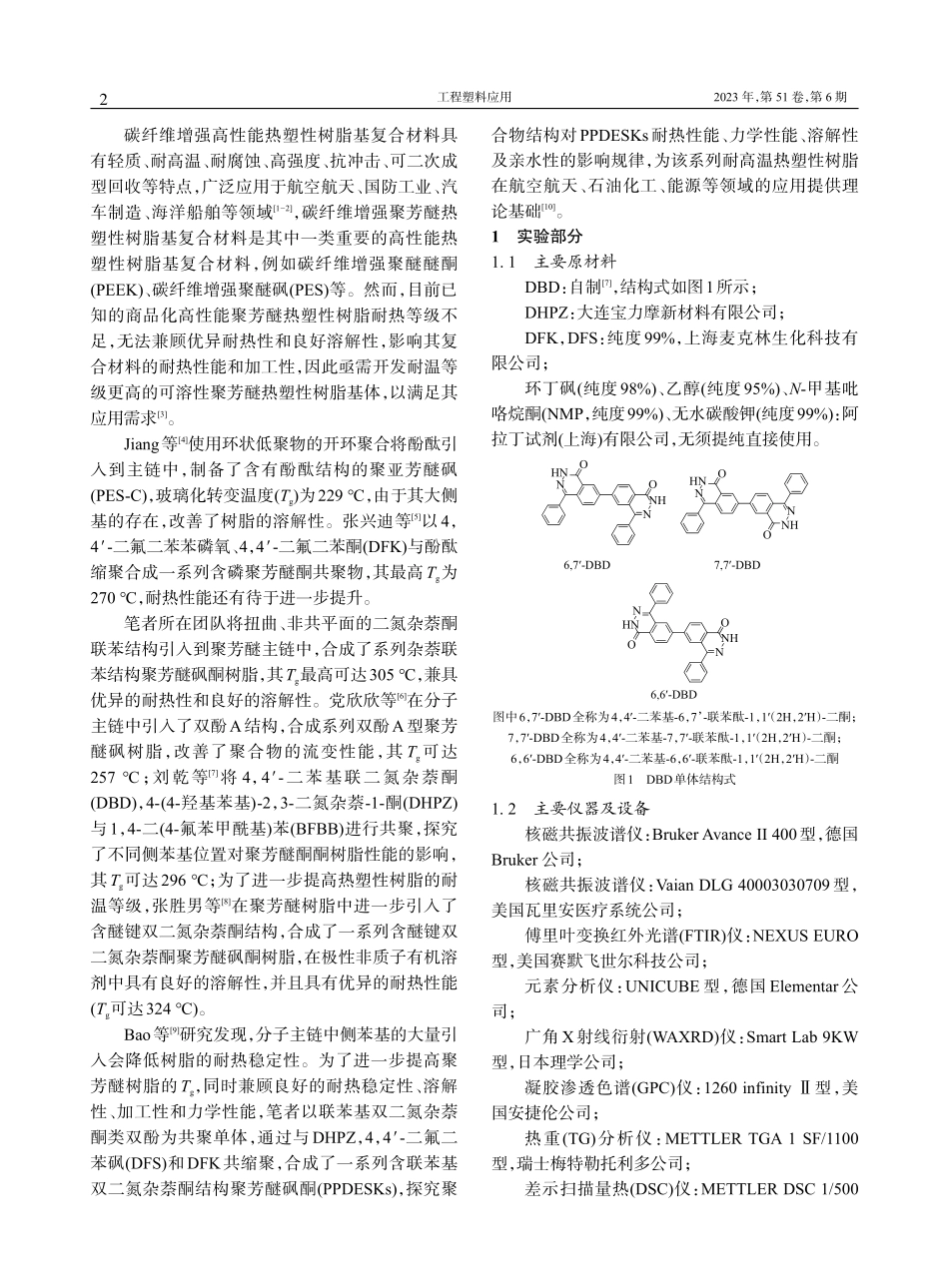 联苯基双二氮杂萘酮共聚芳醚砜酮合成与性能_陈曦 (1).pdf_第2页