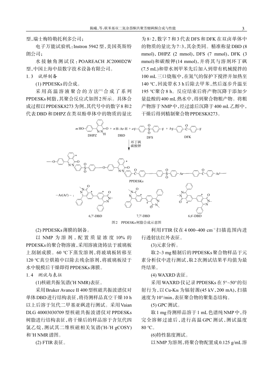 联苯基双二氮杂萘酮共聚芳醚砜酮合成与性能_陈曦 (1).pdf_第3页