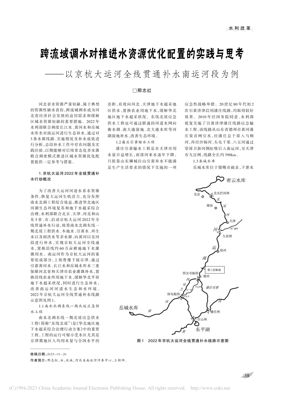 跨流域调水对推进水资源优化...河全线贯通补水南运河段为例_邢志红.pdf_第1页