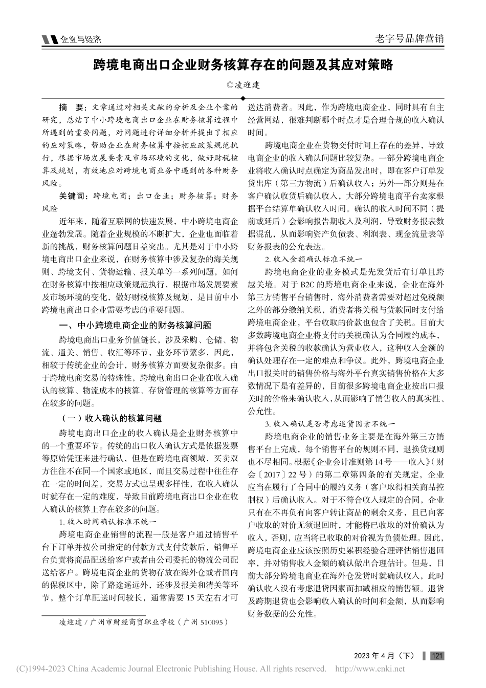 跨境电商出口企业财务核算存在的问题及其应对策略_凌迎建.pdf_第1页
