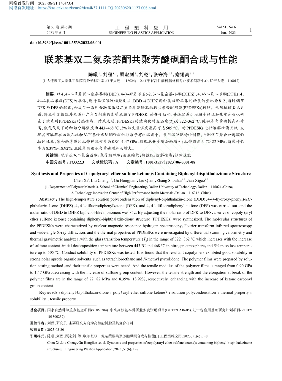 联苯基双二氮杂萘酮共聚芳醚砜酮合成与性能_陈曦.pdf_第1页