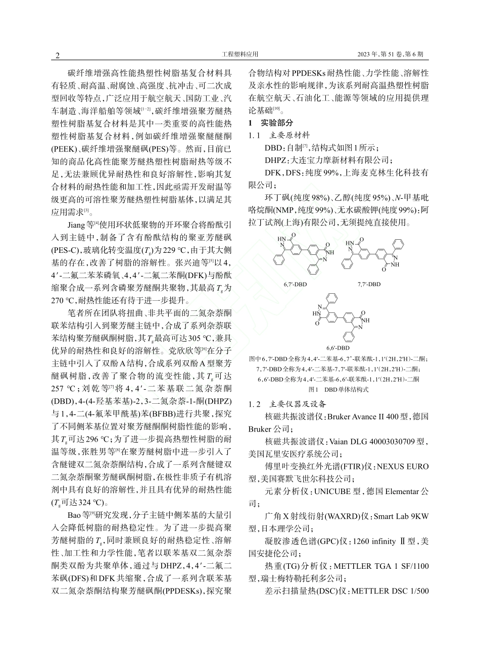 联苯基双二氮杂萘酮共聚芳醚砜酮合成与性能_陈曦.pdf_第2页