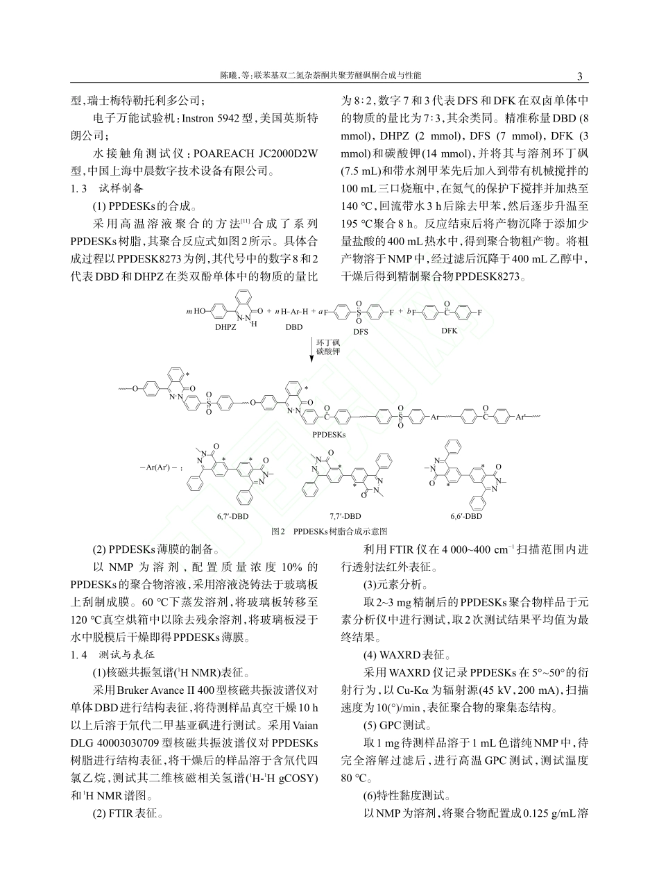 联苯基双二氮杂萘酮共聚芳醚砜酮合成与性能_陈曦.pdf_第3页