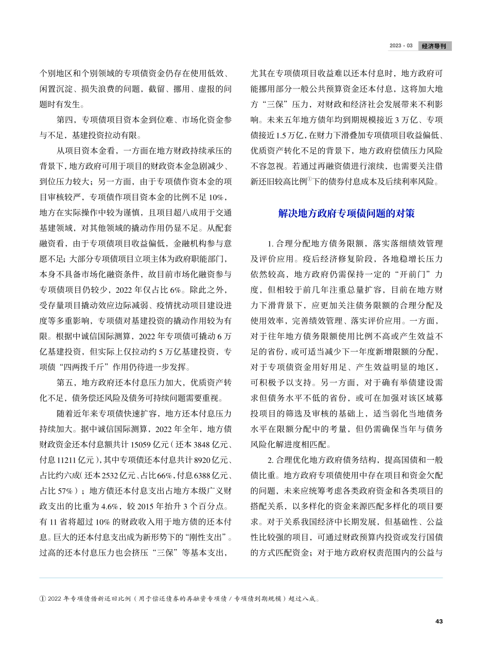 快速发展中的地方政府专项债风险及对策_闫衍.pdf_第3页