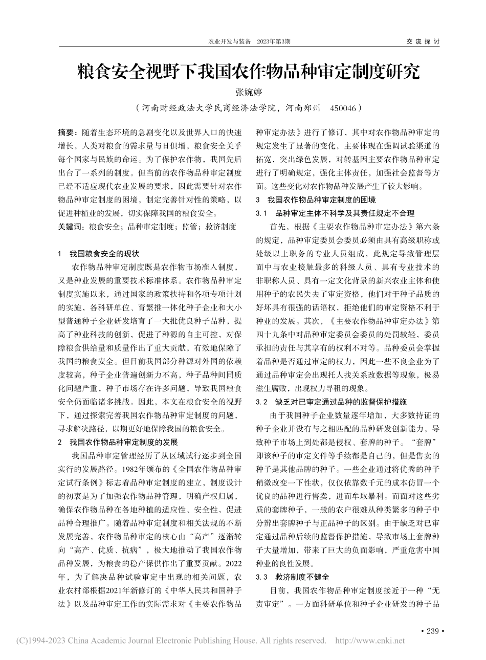 粮食安全视野下我国农作物品种审定制度研究_张婉婷.pdf_第1页