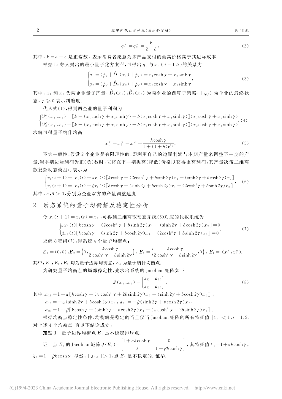 量子纠缠条件下古诺博弈模型均衡解的动态演化分析_张新立.pdf_第2页