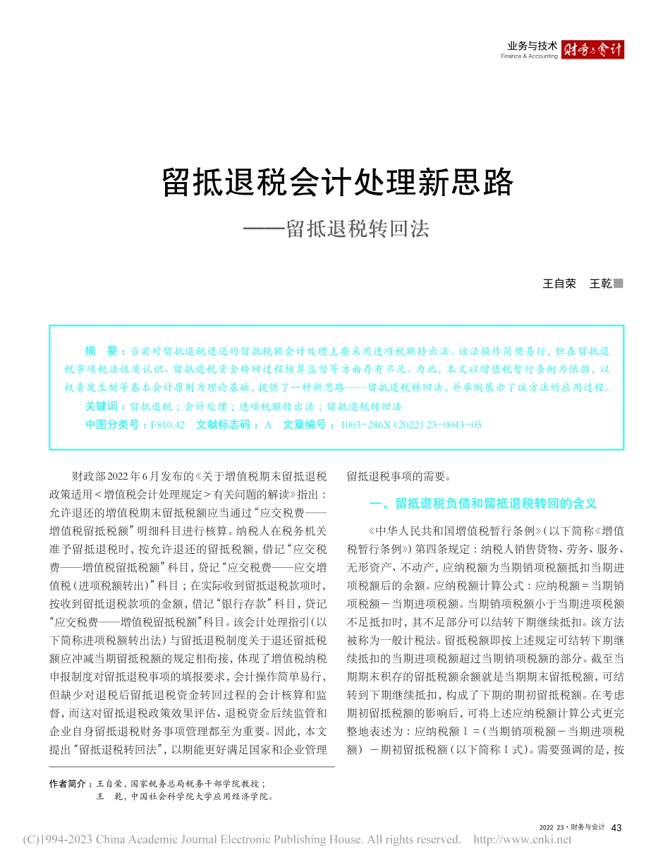 留抵退税会计处理新思路——留抵退税转回法_王自荣.pdf_第1页