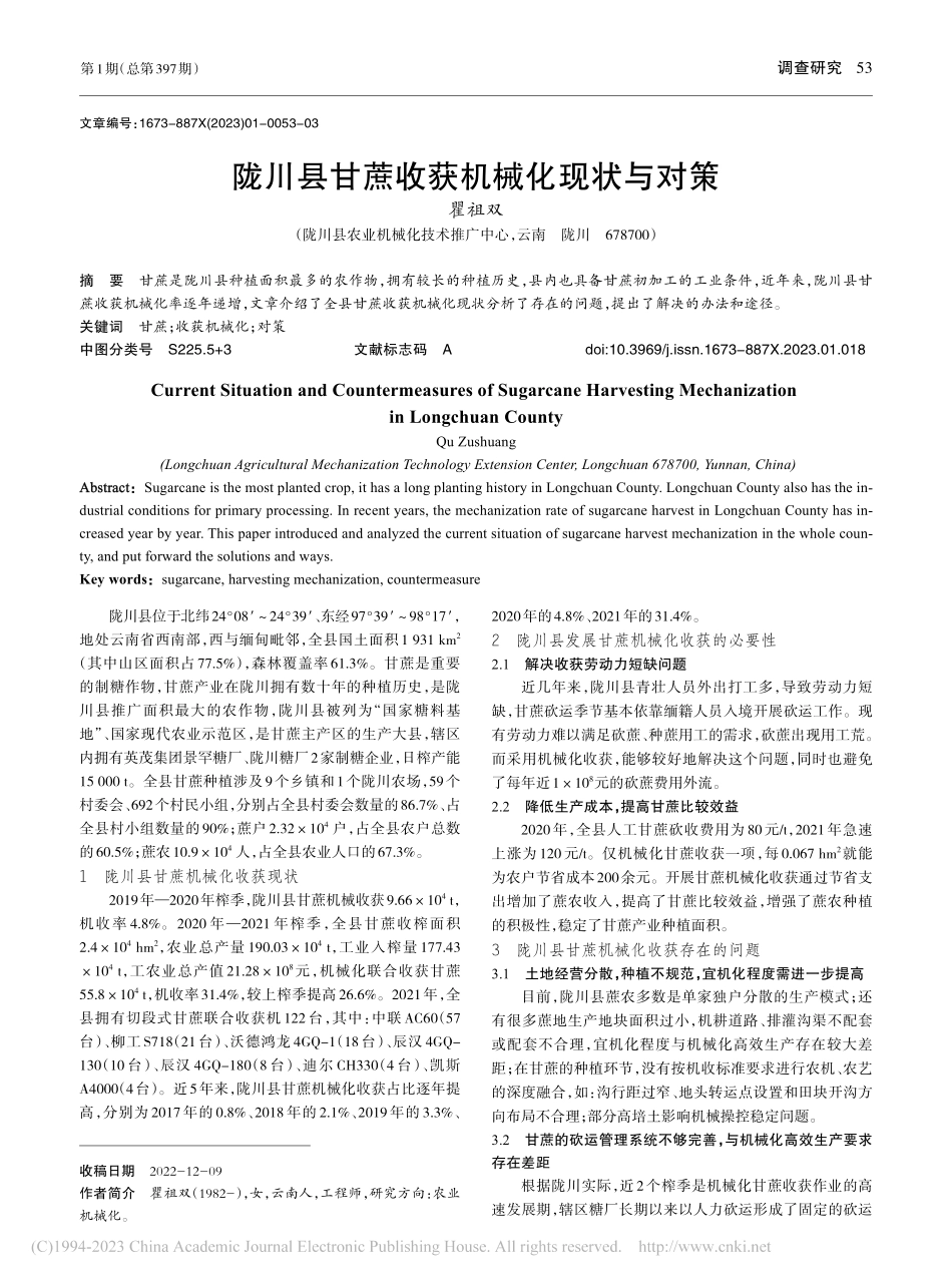 陇川县甘蔗收获机械化现状与对策_瞿祖双.pdf_第1页