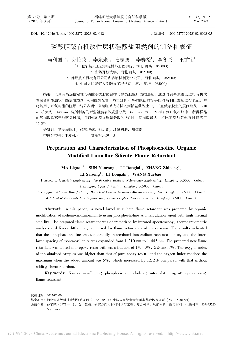 磷酸胆碱有机改性层状硅酸盐阻燃剂的制备和表征_马利国.pdf_第1页