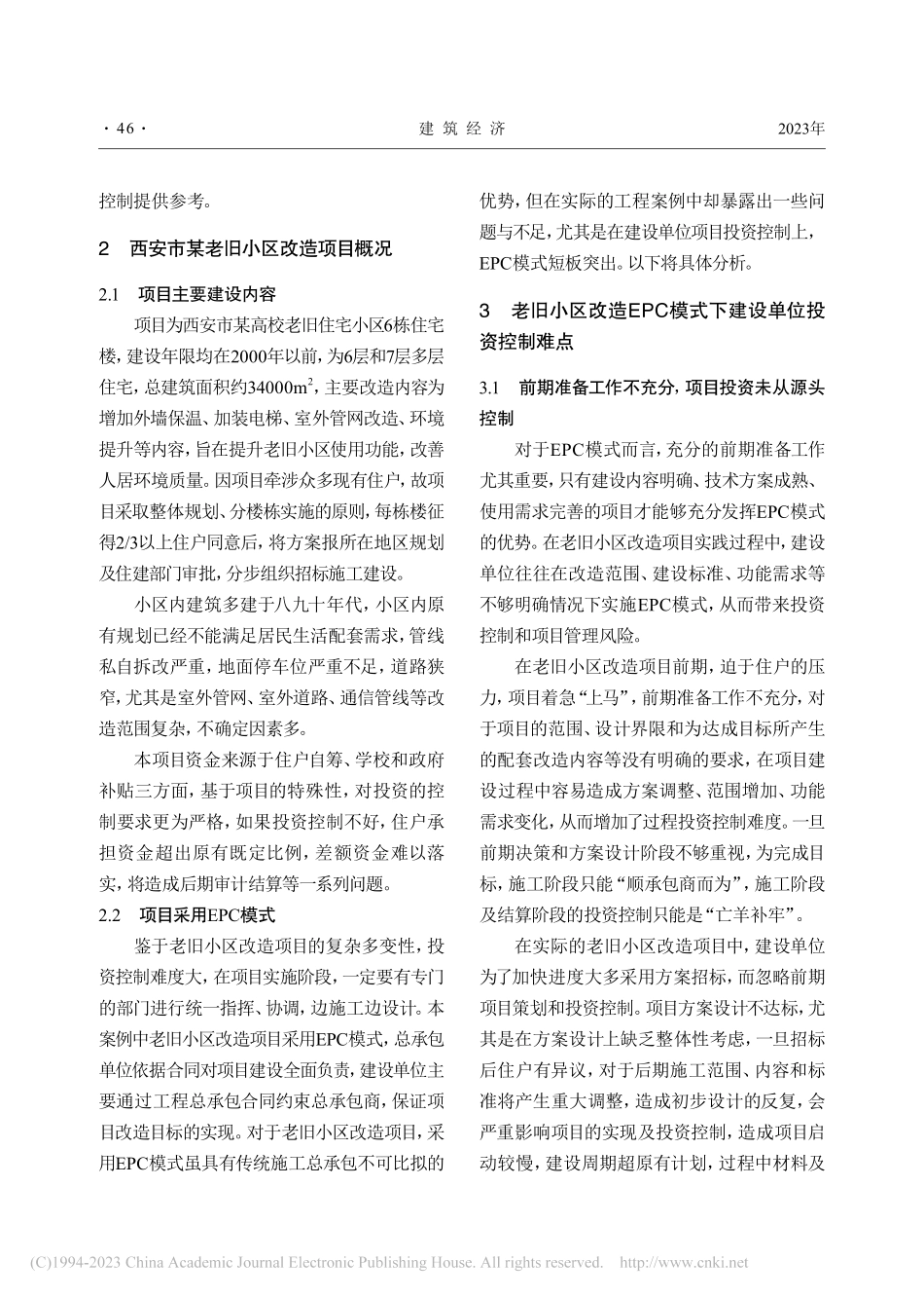 老旧小区改造EPC项目投资...以西安市某小区改造项目为例_郭卫松.pdf_第2页