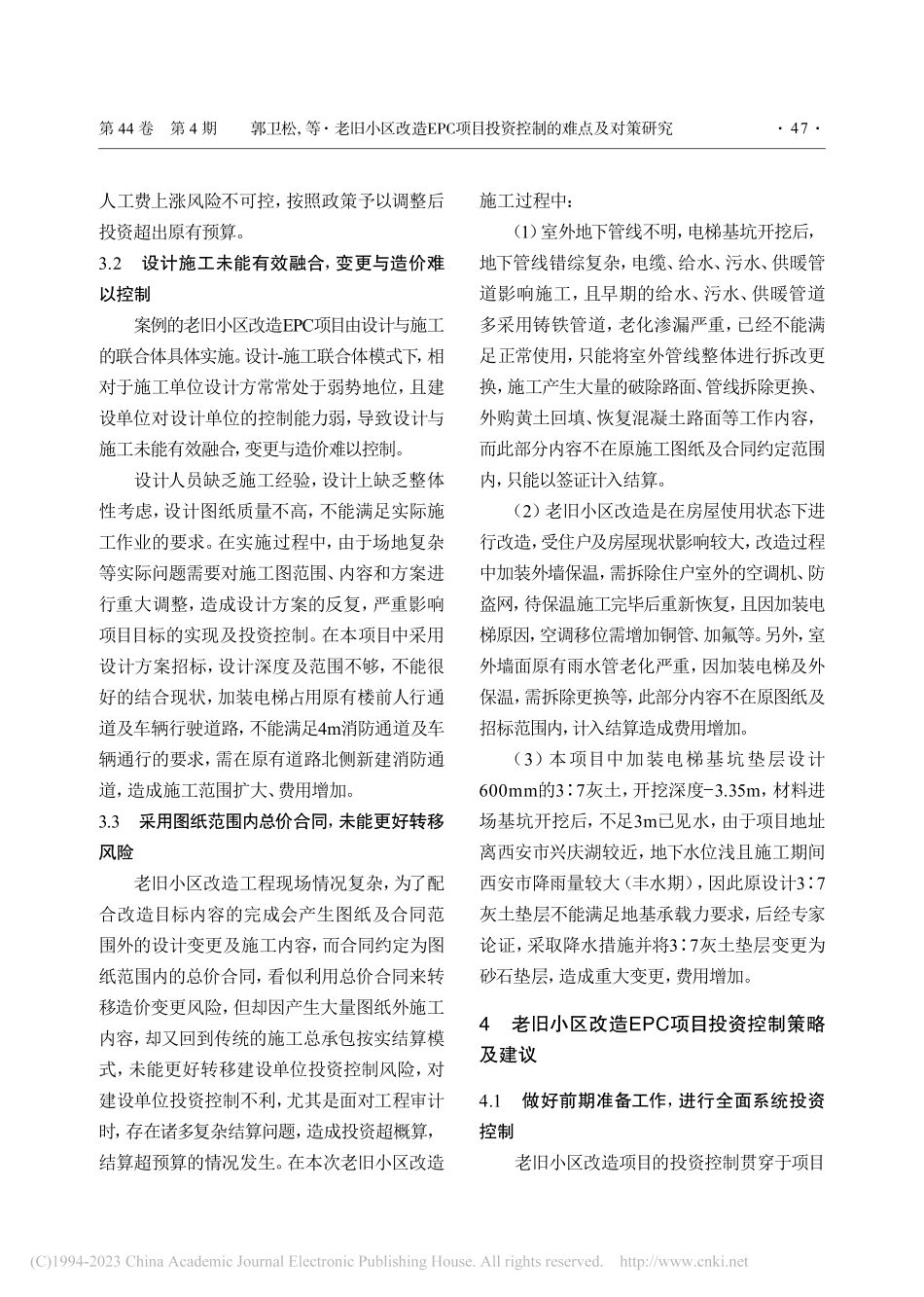 老旧小区改造EPC项目投资...以西安市某小区改造项目为例_郭卫松.pdf_第3页