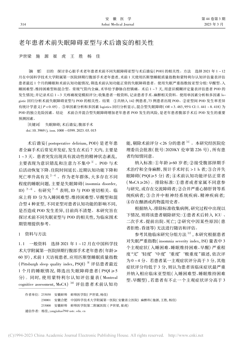 老年患者术前失眠障碍亚型与术后谵妄的相关性_尹世梁.pdf_第1页