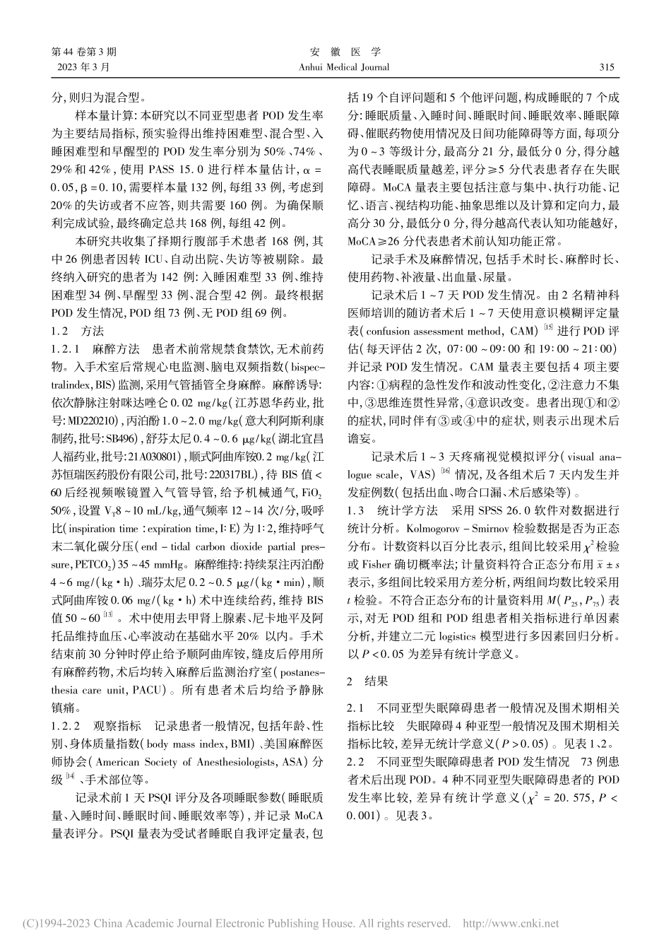 老年患者术前失眠障碍亚型与术后谵妄的相关性_尹世梁.pdf_第2页
