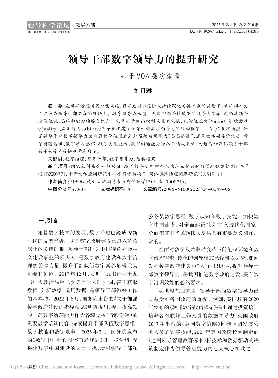 领导干部数字领导力的提升研究——基于VQA层次模型_刘丹琳.pdf_第1页