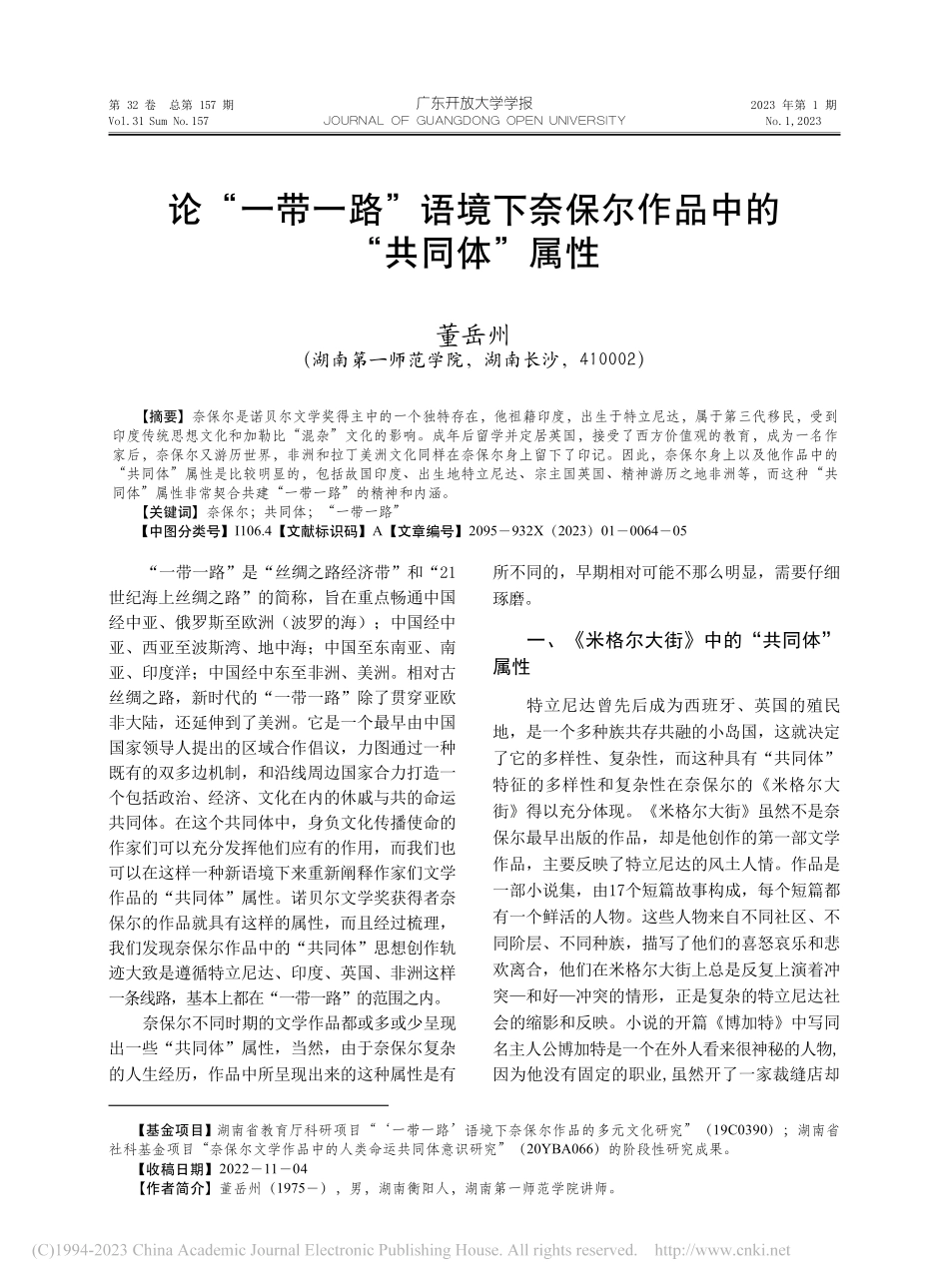 论“一带一路”语境下奈保尔作品中的“共同体”属性_董岳州.pdf_第1页