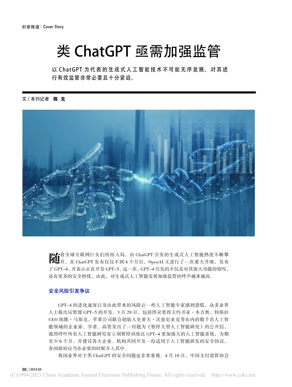 类ChatGPT亟需加强监管_陈戈.pdf_第1页