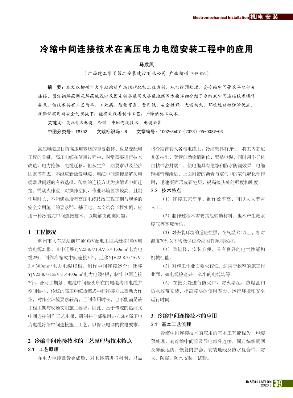 冷缩中间连接技术在高压电力电缆安装工程中的应用_马成凤.pdf_第1页