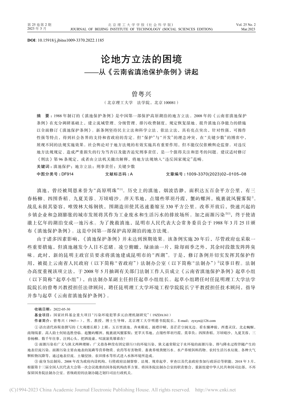 论地方立法的困境——从《云南省滇池保护条例》讲起_曾粤兴.pdf_第1页