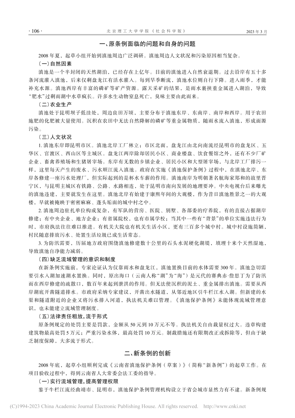 论地方立法的困境——从《云南省滇池保护条例》讲起_曾粤兴.pdf_第2页