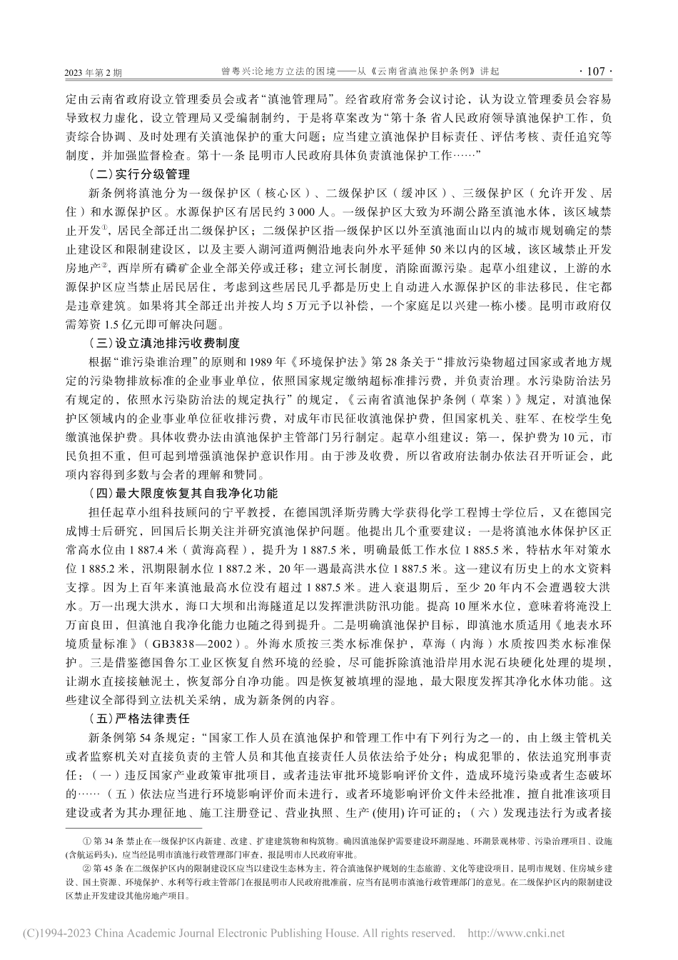 论地方立法的困境——从《云南省滇池保护条例》讲起_曾粤兴.pdf_第3页