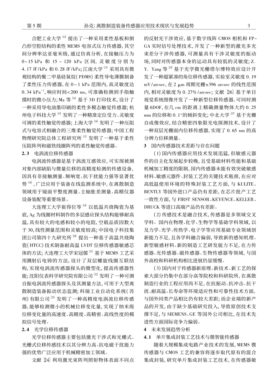 离散制造装备传感器应用技术现状与发展趋势_孙克.pdf_第3页