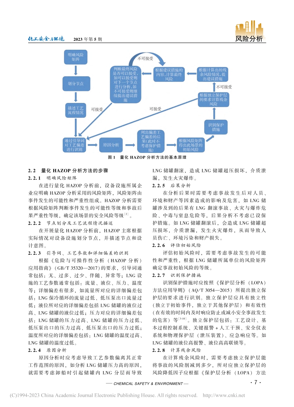 量化HAZOP分析技术在LNG储罐泄漏工况中的应用_陶富云.pdf_第2页