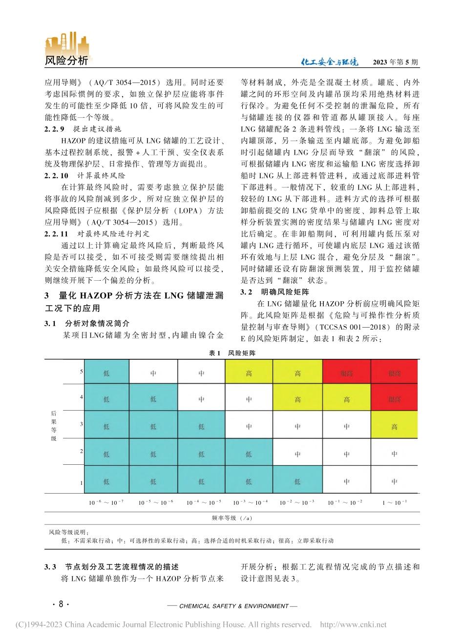 量化HAZOP分析技术在LNG储罐泄漏工况中的应用_陶富云.pdf_第3页