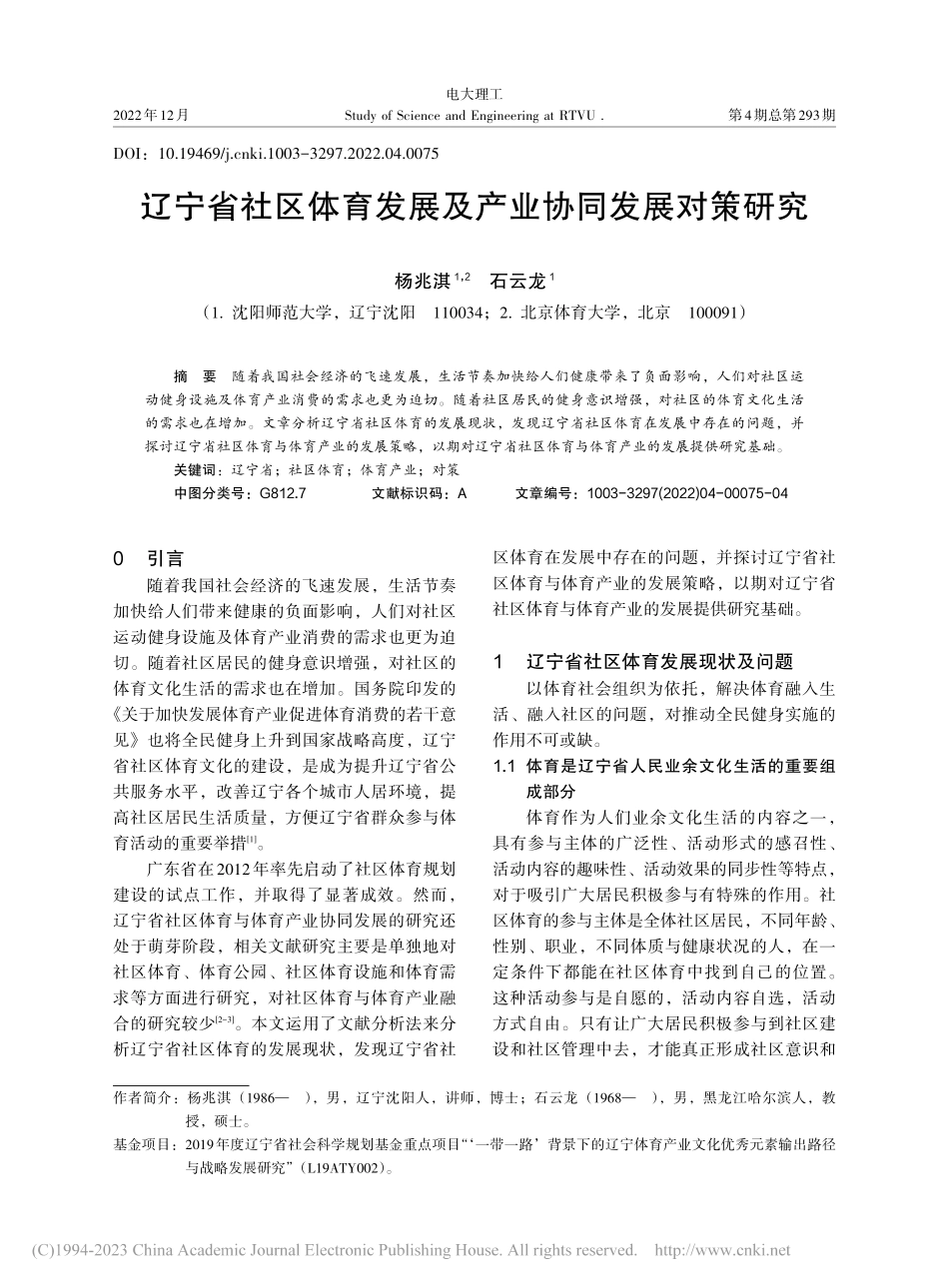 辽宁省社区体育发展及产业协同发展对策研究_杨兆淇.pdf_第1页
