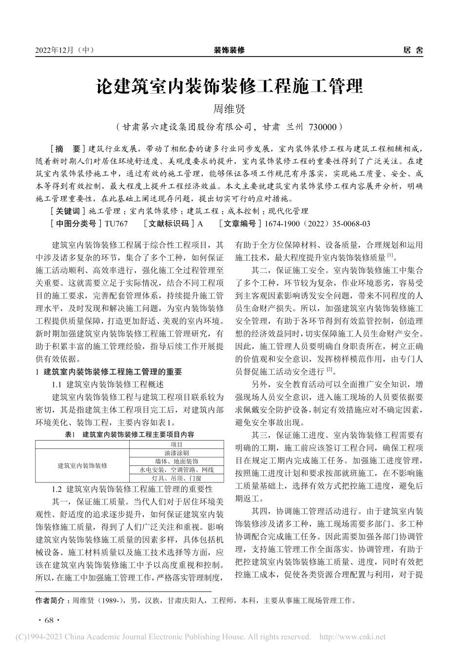 论建筑室内装饰装修工程施工管理_周维贤.pdf_第1页