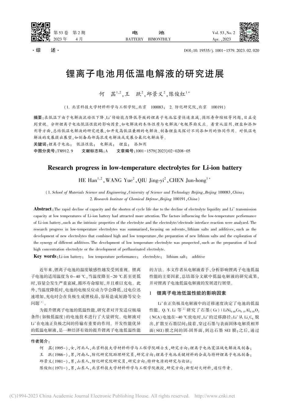 锂离子电池用低温电解液的研究进展_何菡.pdf_第1页