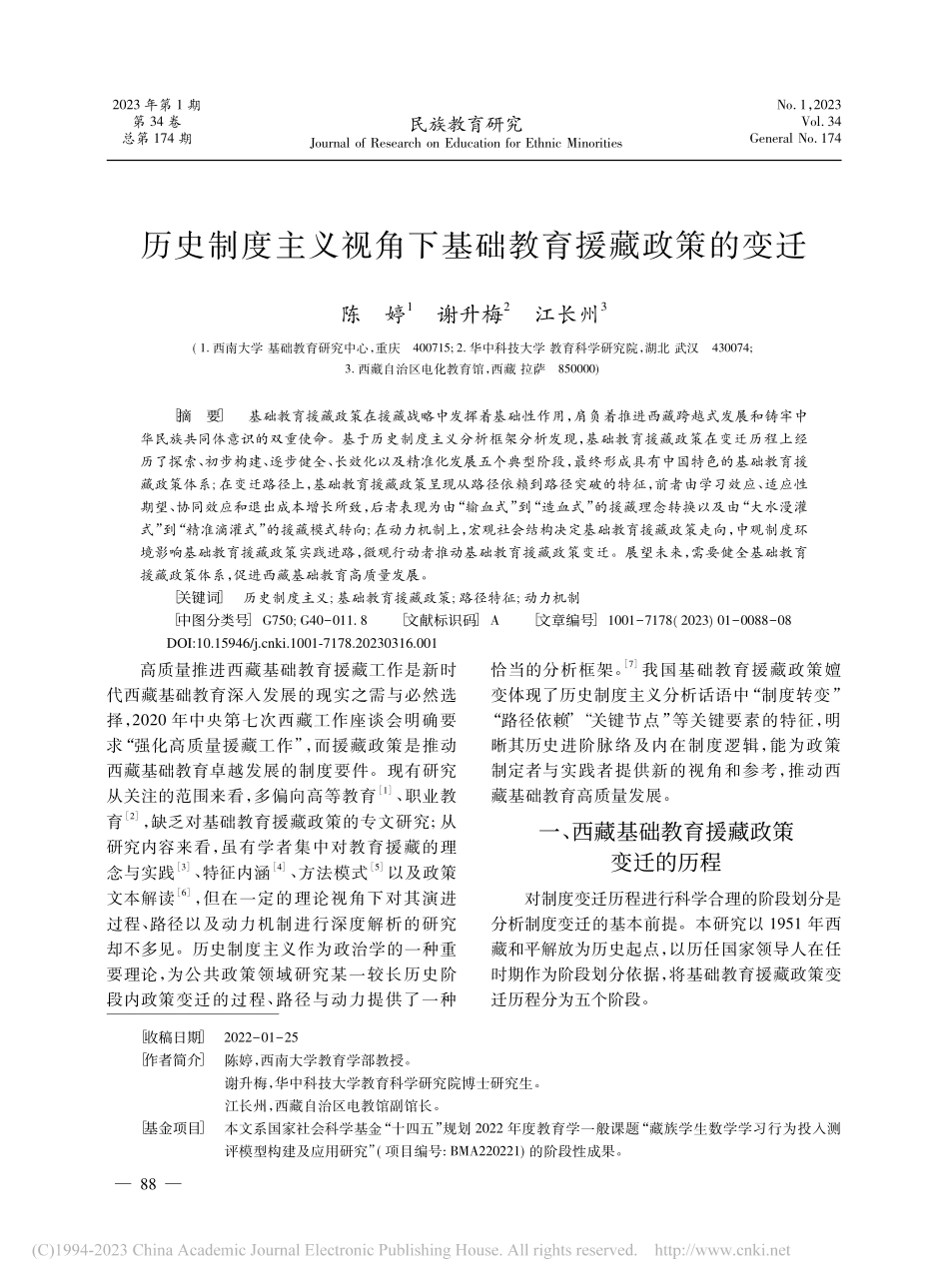 历史制度主义视角下基础教育援藏政策的变迁_陈婷.pdf_第1页
