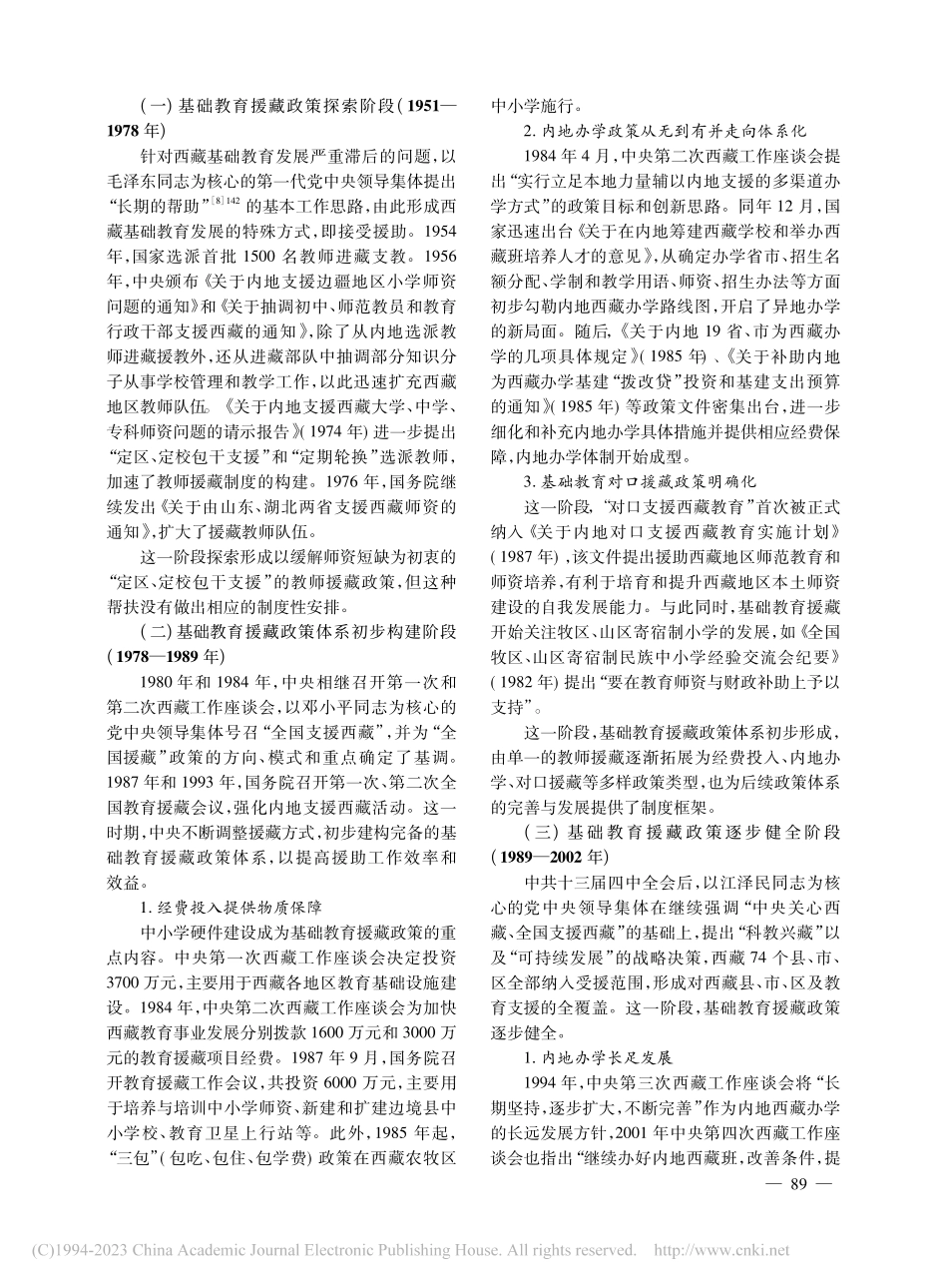 历史制度主义视角下基础教育援藏政策的变迁_陈婷.pdf_第2页