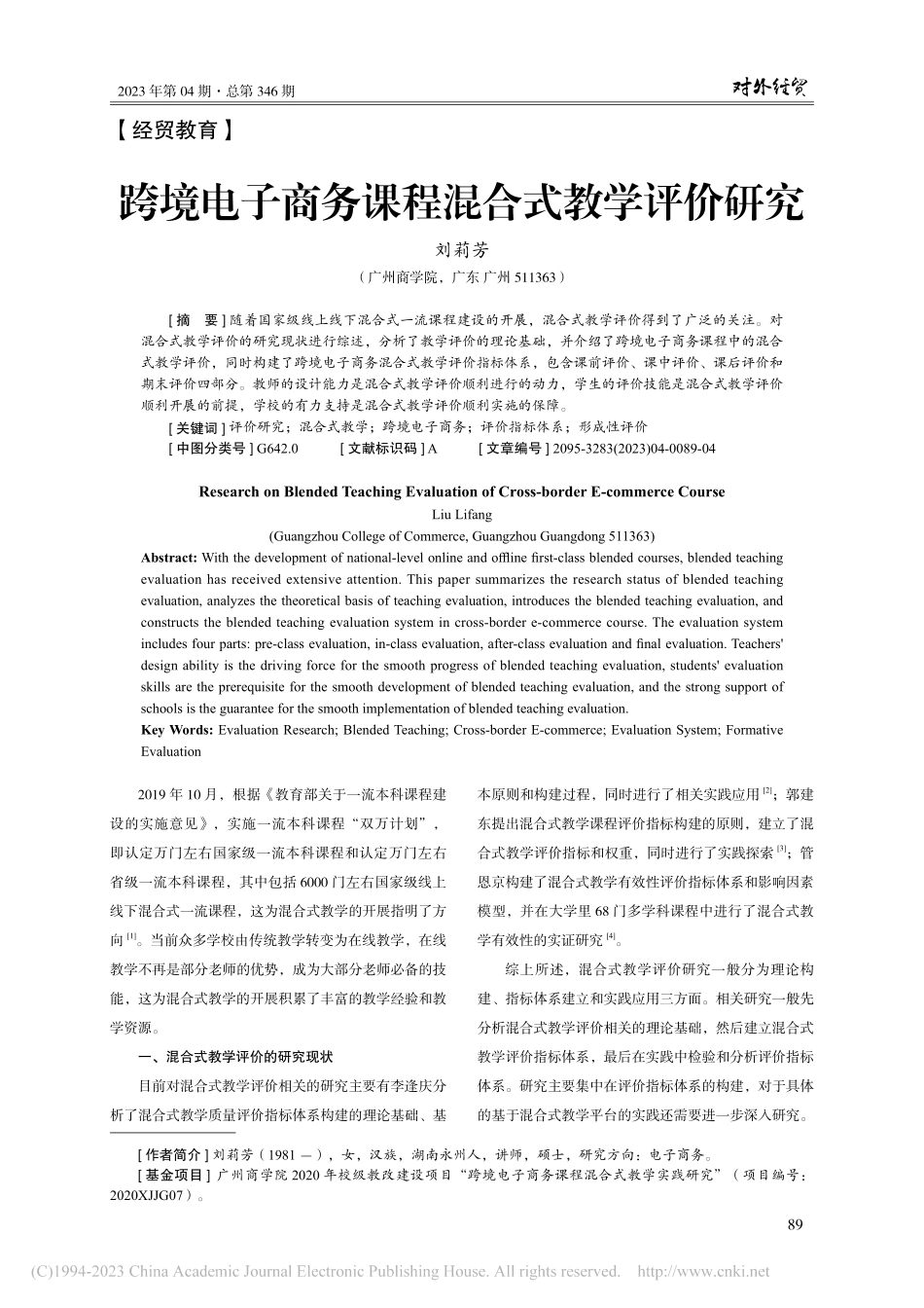 跨境电子商务课程混合式教学评价研究_刘莉芳.pdf_第1页