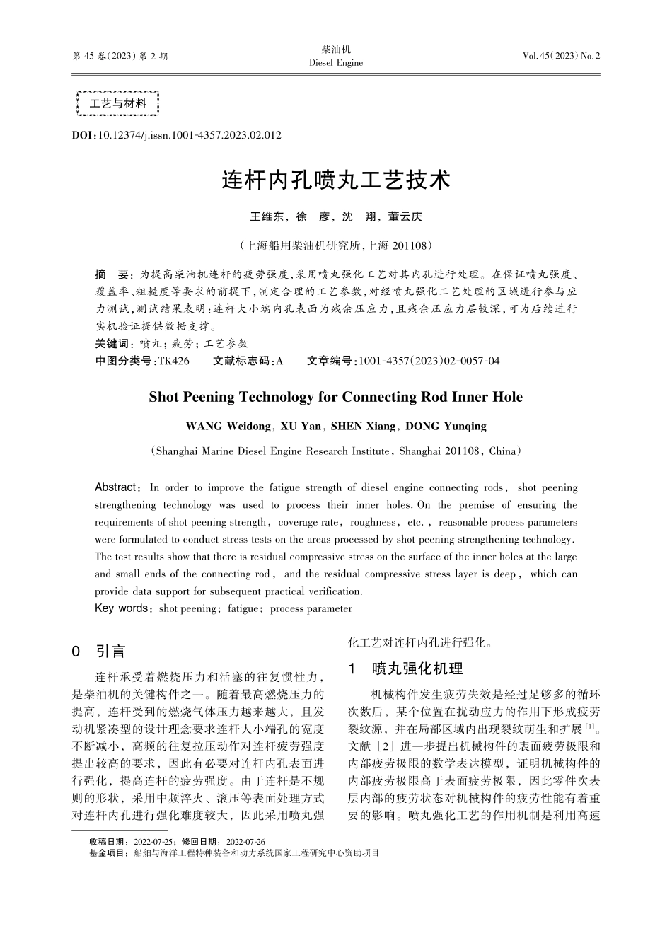 连杆内孔喷丸工艺技术_王维东.pdf_第1页