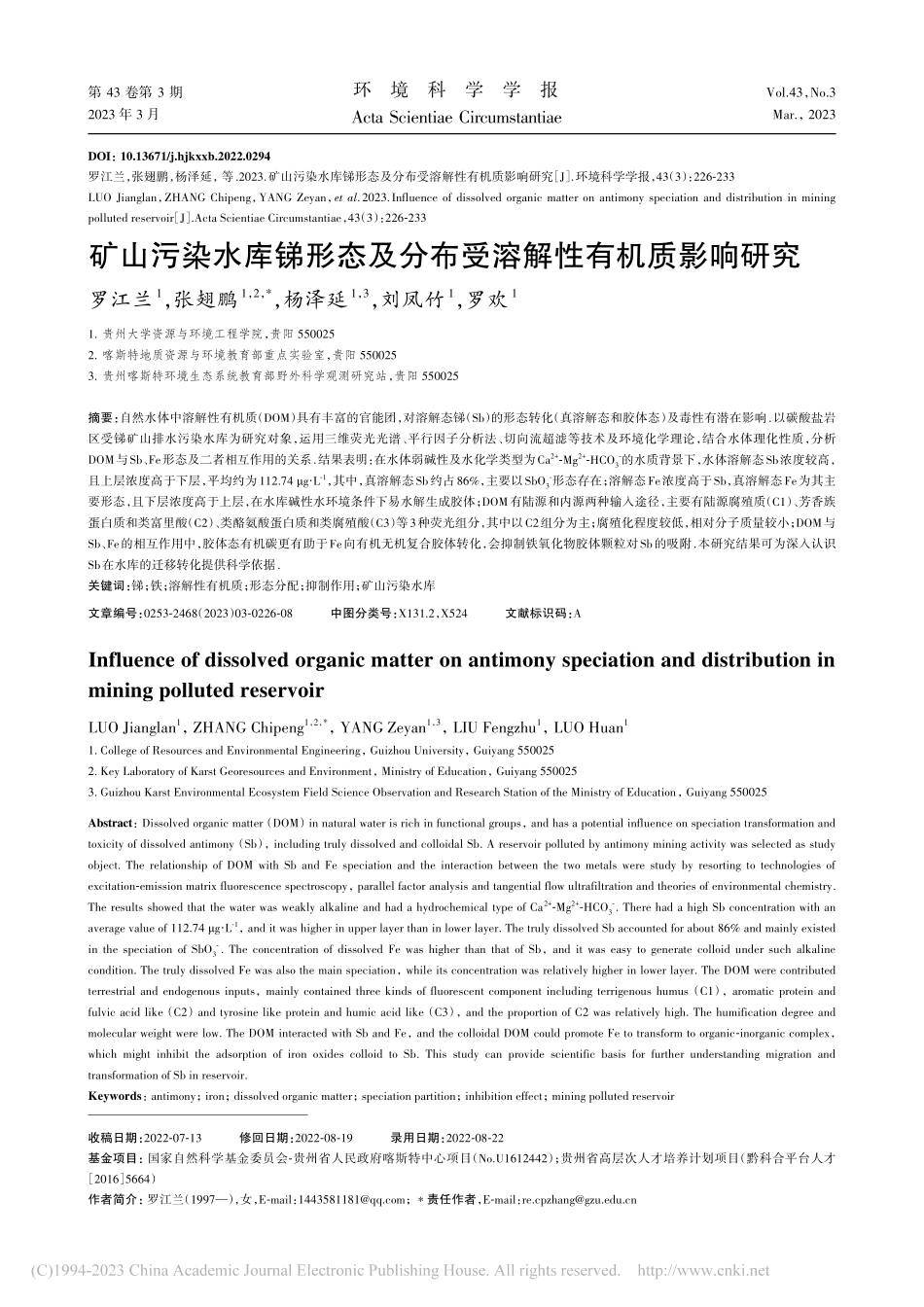 矿山污染水库锑形态及分布受溶解性有机质影响研究_罗江兰.pdf_第1页