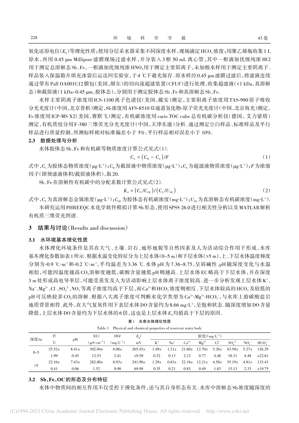 矿山污染水库锑形态及分布受溶解性有机质影响研究_罗江兰.pdf_第3页