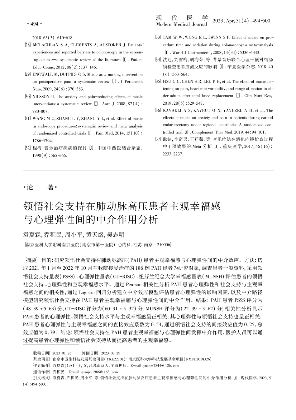 领悟社会支持在肺动脉高压患...与心理弹性间的中介作用分析_袁夏霖.pdf_第1页