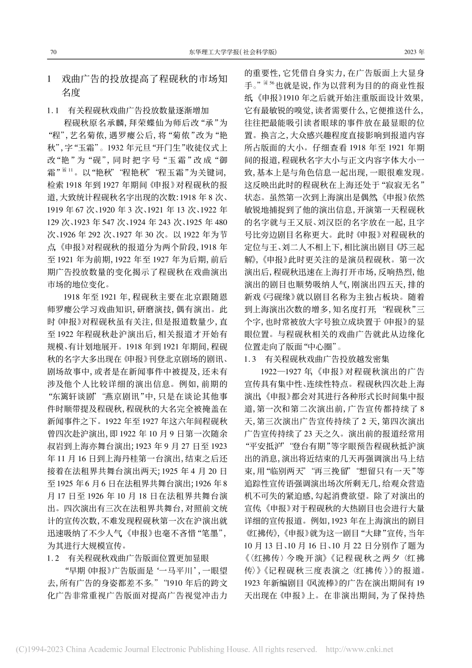 论《申报》戏曲广告(191...与程砚秋“名角”形象的塑造_刘文辉.pdf_第2页