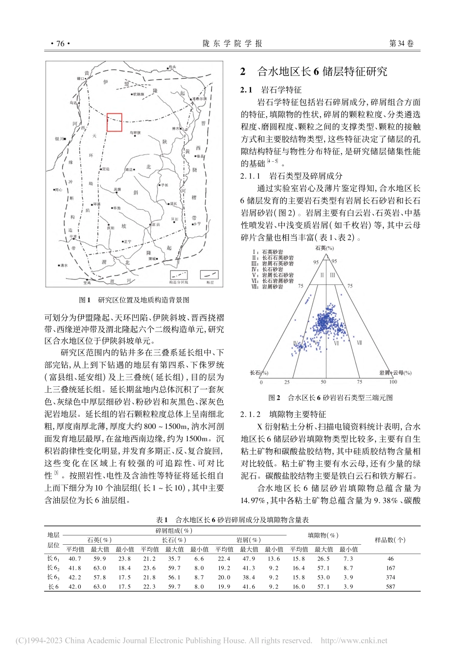 陇东合水地区长6油藏储层特征及其主控因素研究_孙宁.pdf_第2页