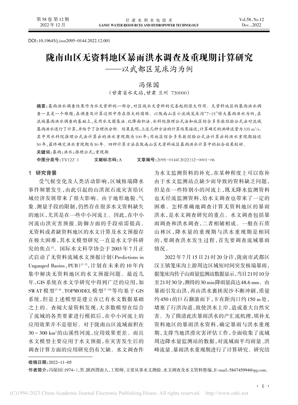 陇南山区无资料地区暴雨洪水...研究——以武都区笼床沟为例_冯保国.pdf_第1页